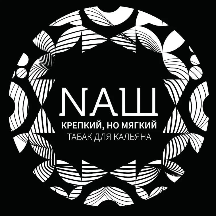 Nаш