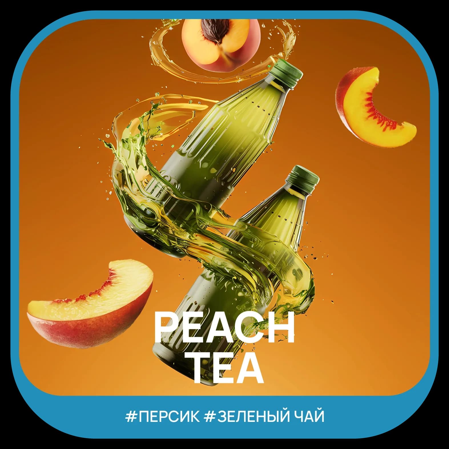 Peach Tea от Ready