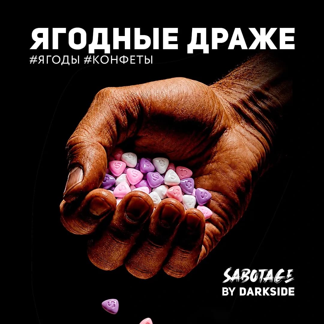 Ягодные драже от DARKSIDE