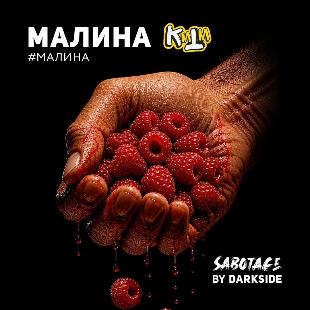 Малина от DARKSIDE