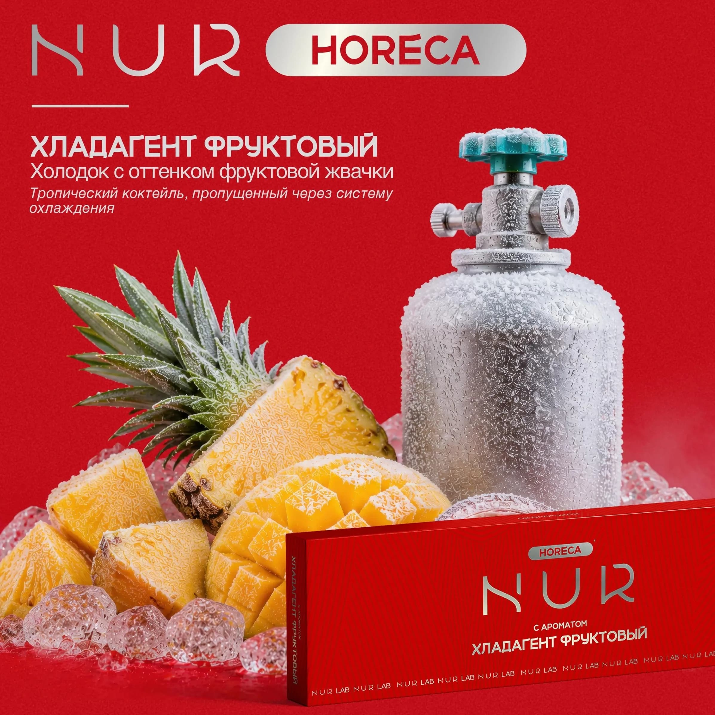 Хладагент Фруктовый