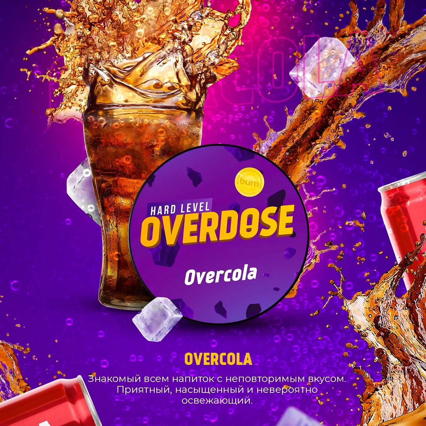 Настоящая Кола от Overdose