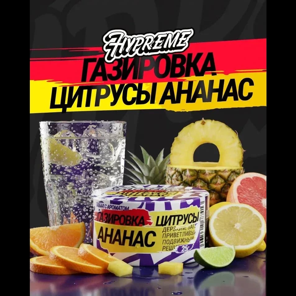 Газировка, цитрусы, ананас от Hypreme