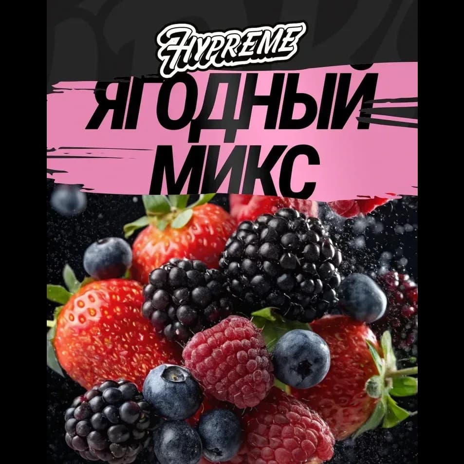 Ягодный микс от Hypreme