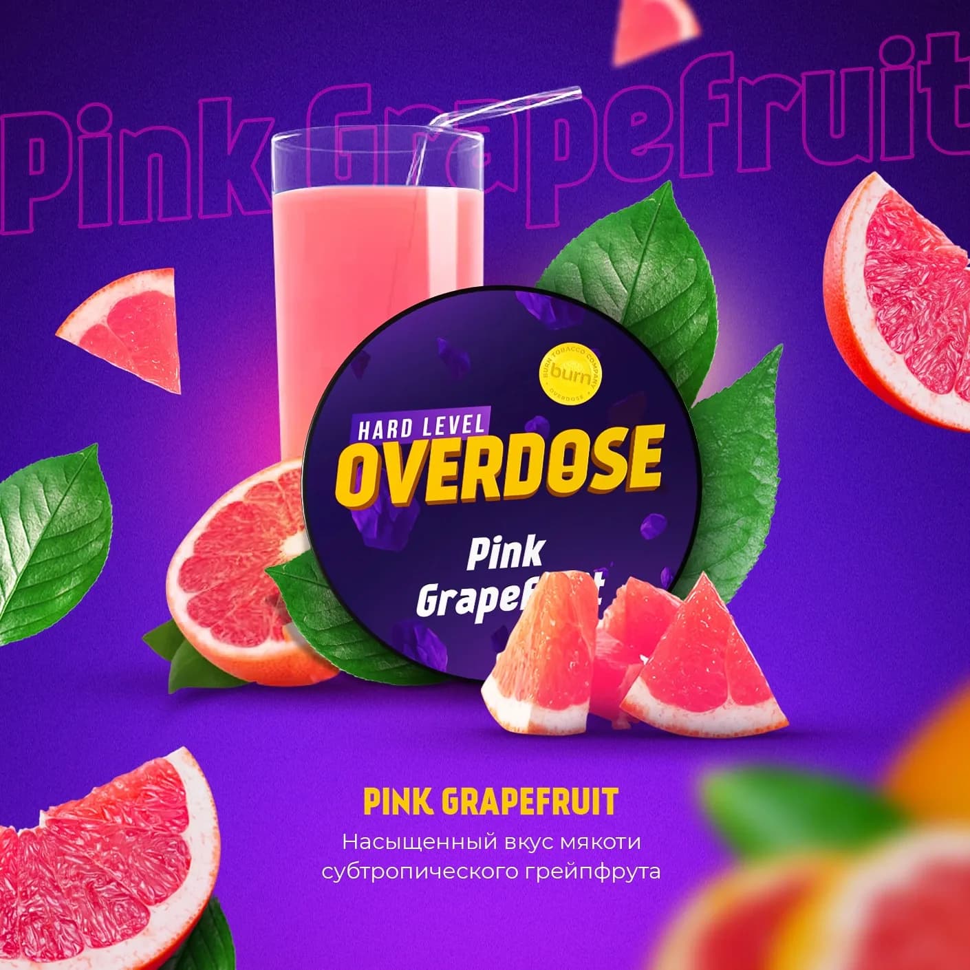 Розовый грейпфрут от Overdose