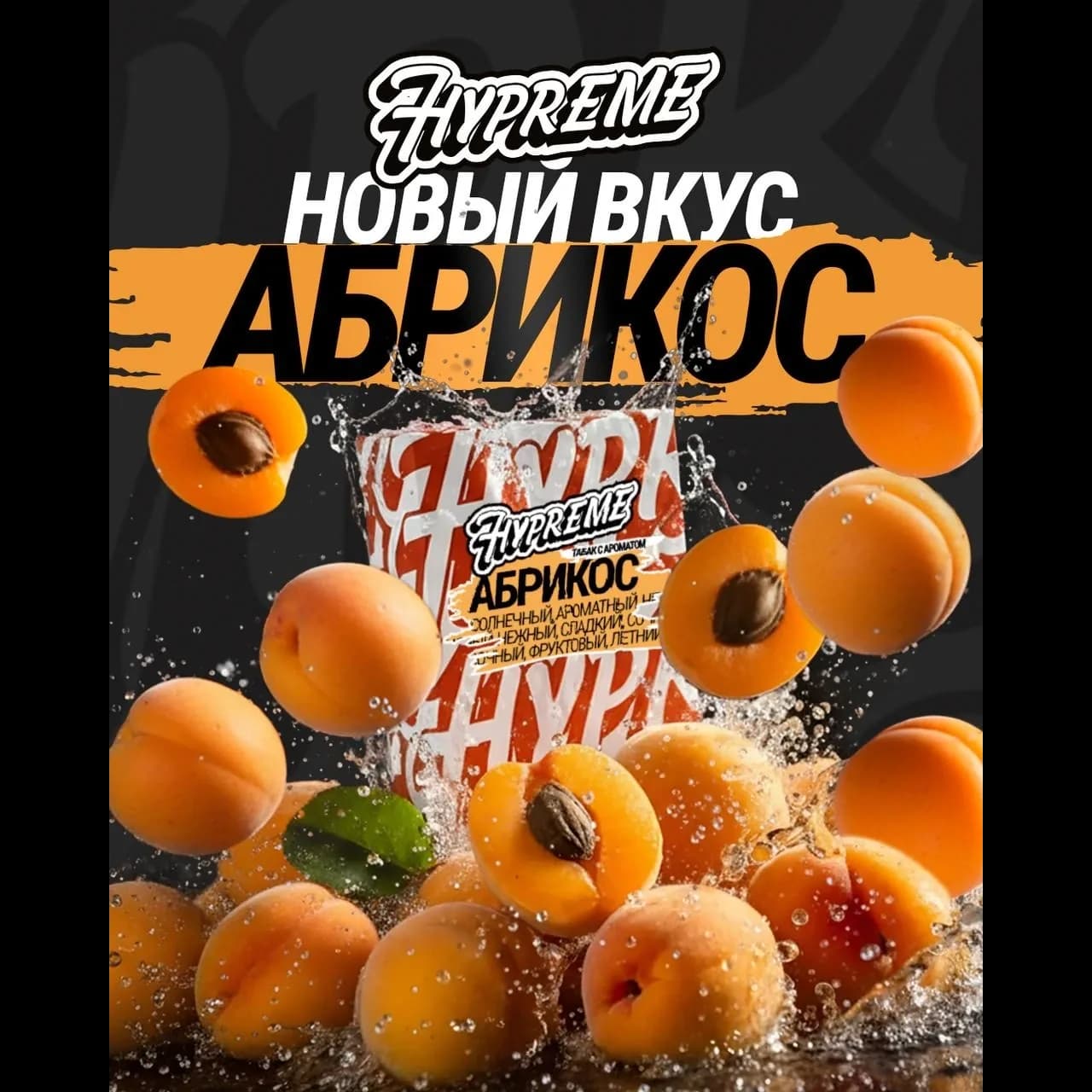 Абрикос от Hypreme