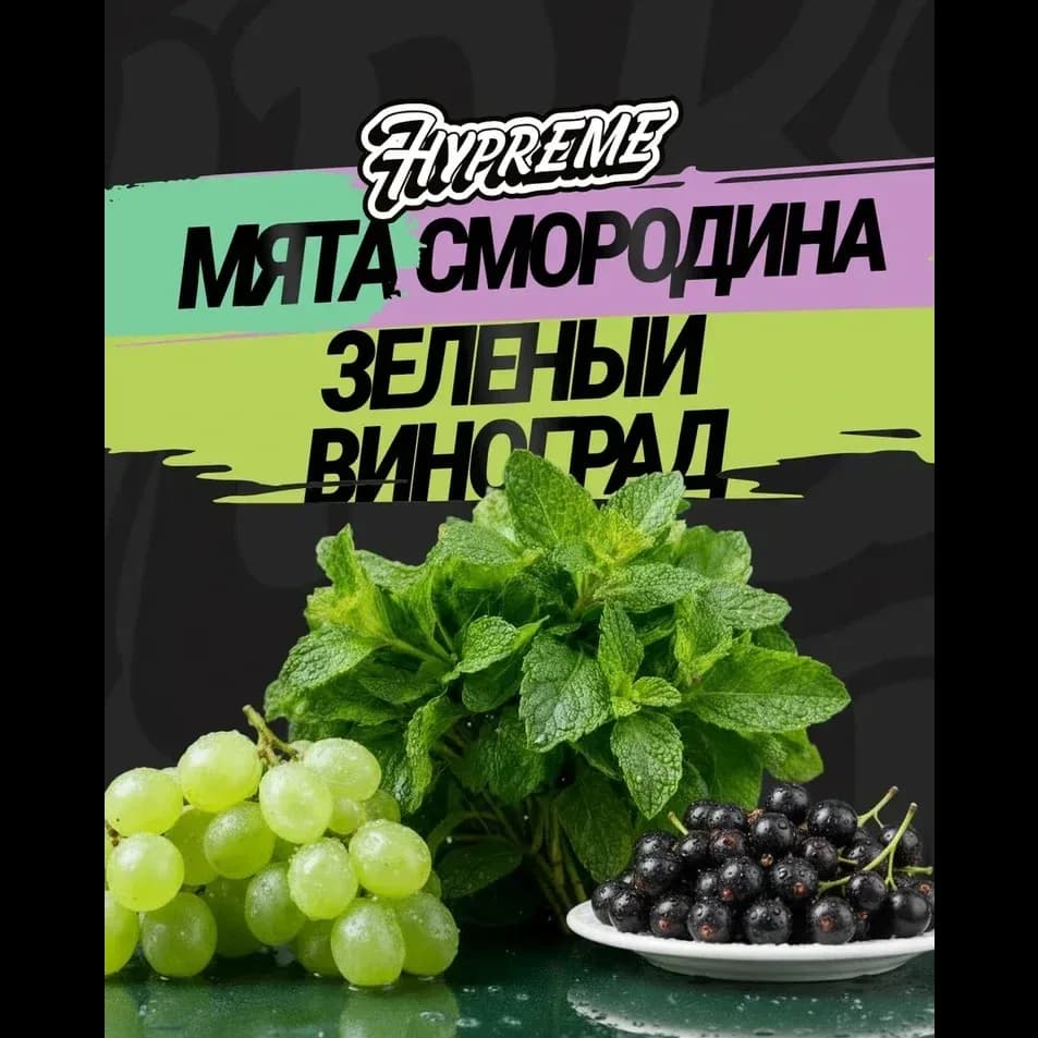 Мята, смородина,зеленый виноград от Hypreme