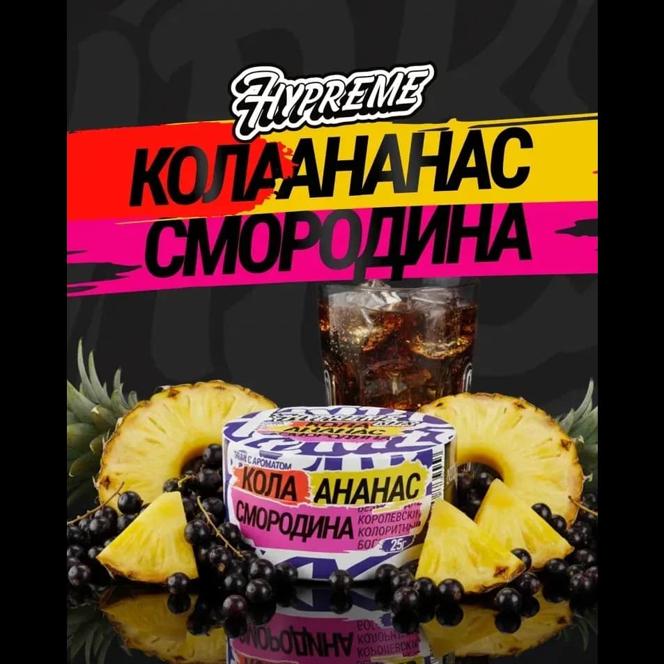 Кола, ананас, смородина от Hypreme
