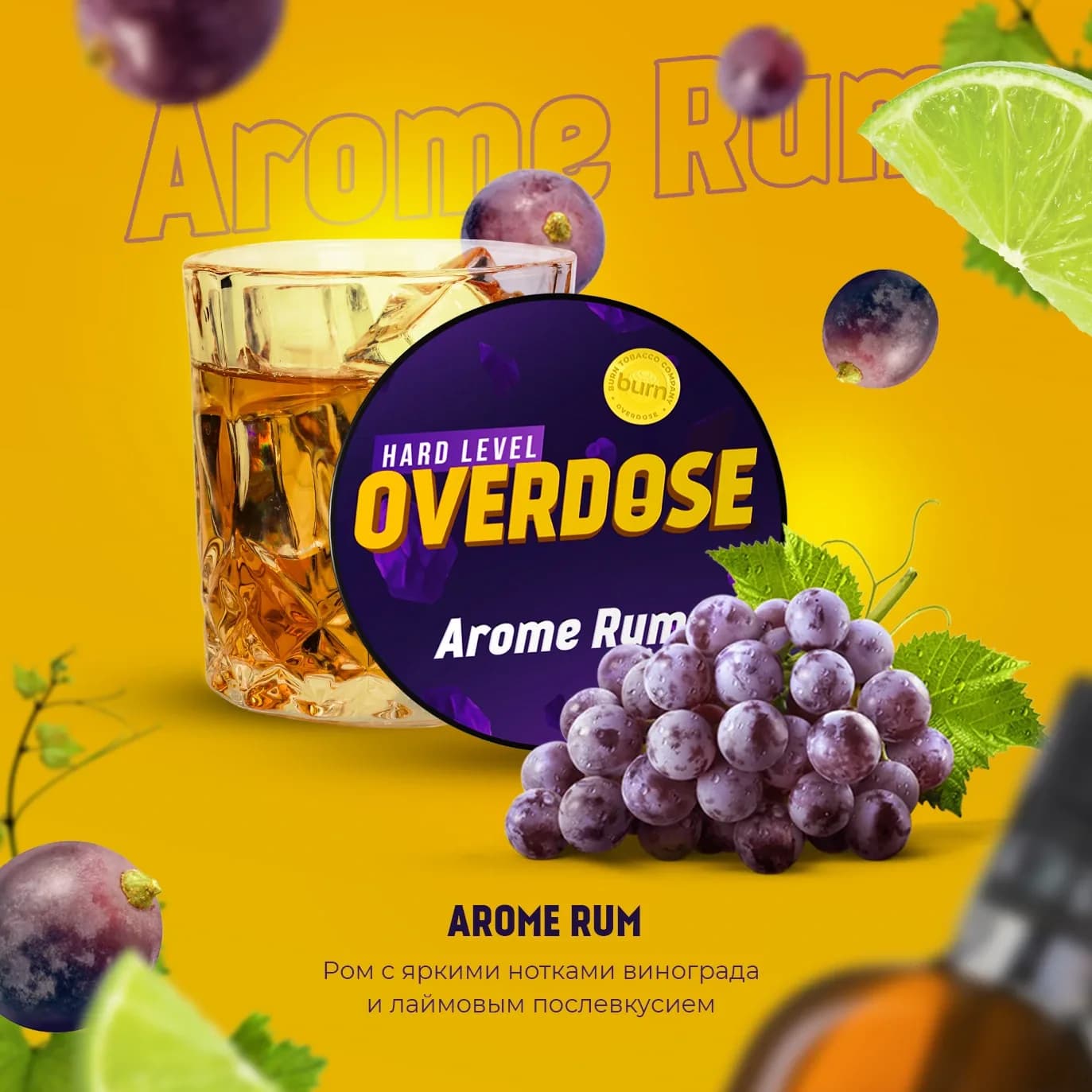 Виноградный Ром от Overdose