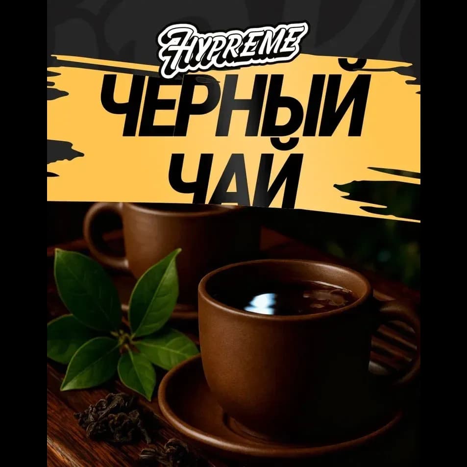 Черный чай от Hypreme