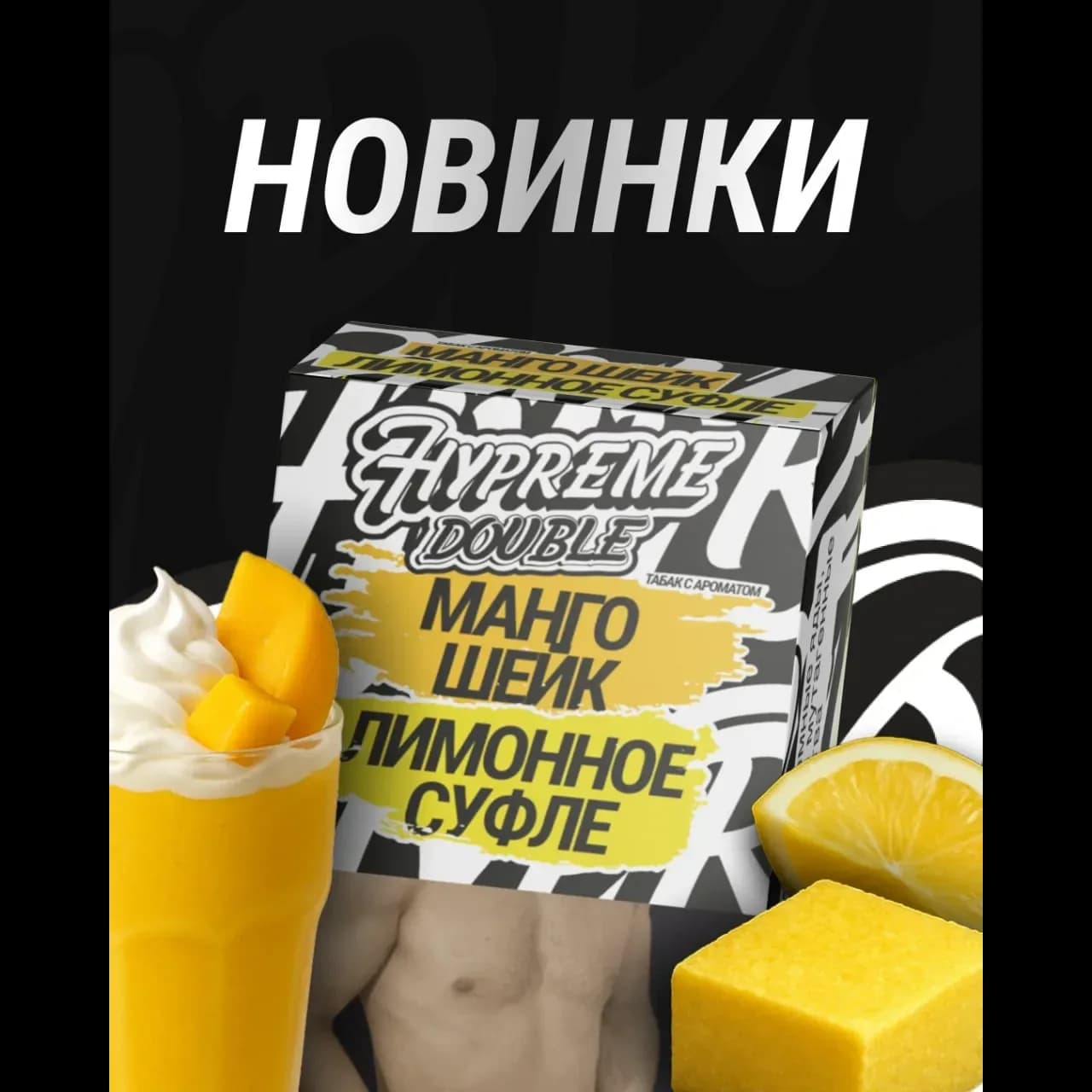 Манго шейк Лимонное суфле от Hypreme