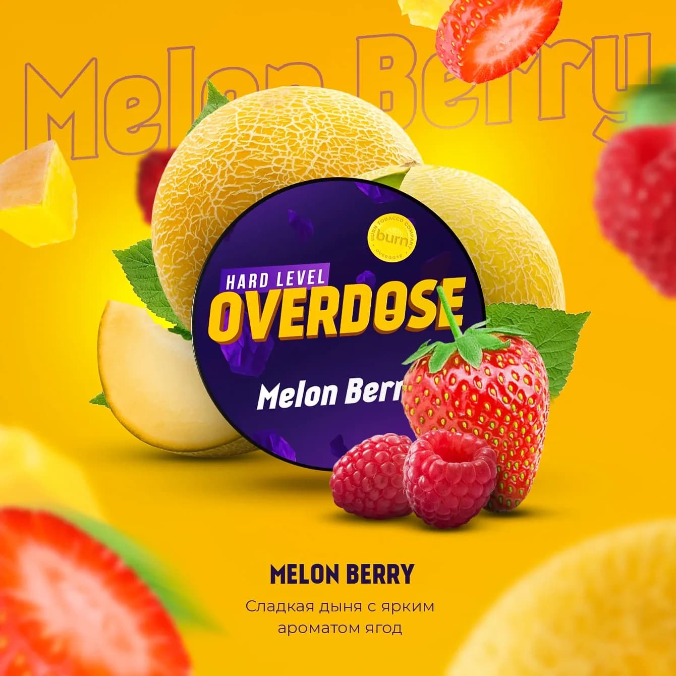Ягодная Дыня от Overdose