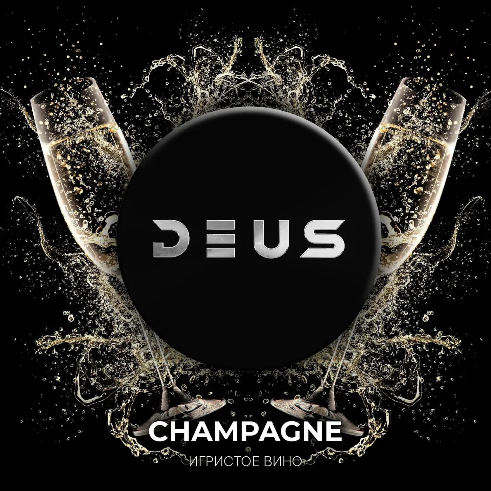 CHAMPAGNE от Deus