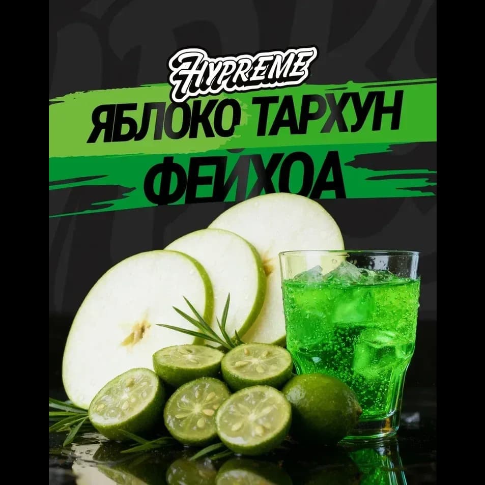Яблоко, тархун, фейхоа от Hypreme