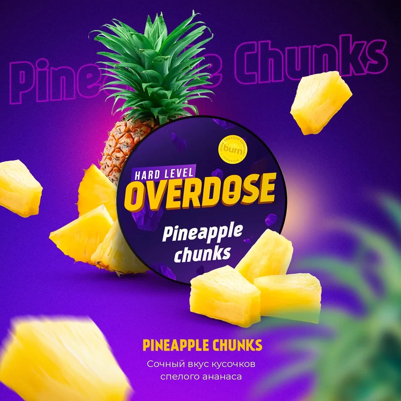 Ананасовые кусочки от Overdose