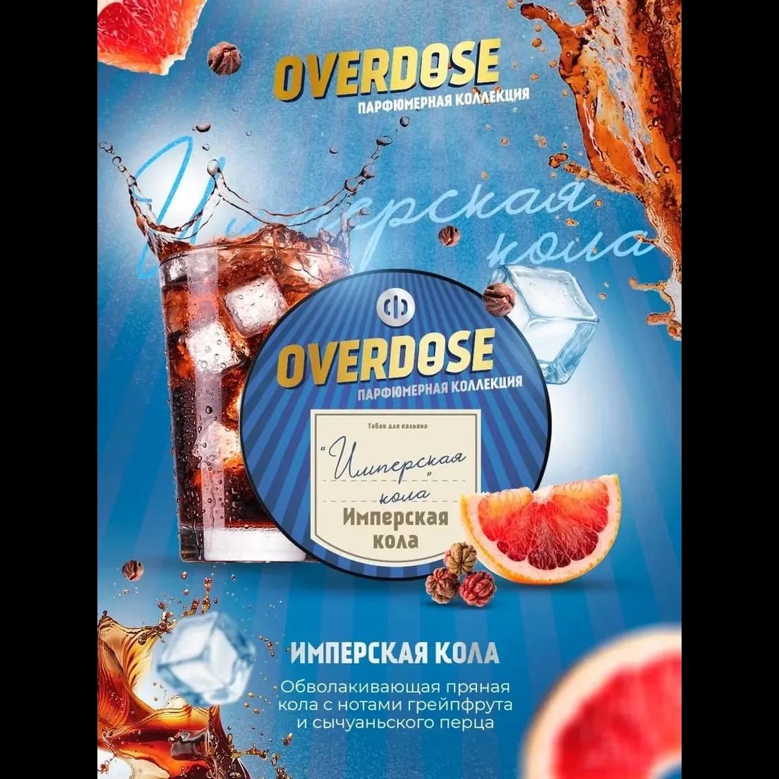 Имперская кола от Overdose