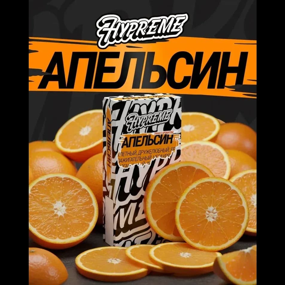 Апельсин от Hypreme