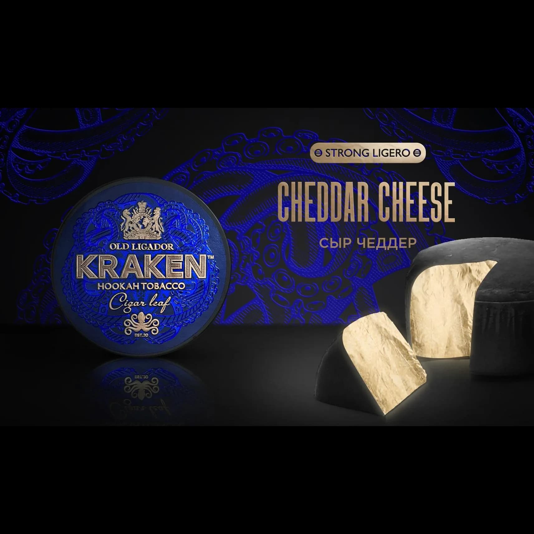 KRAKEN Strong Ligero Сыр Чеддер от Kraken