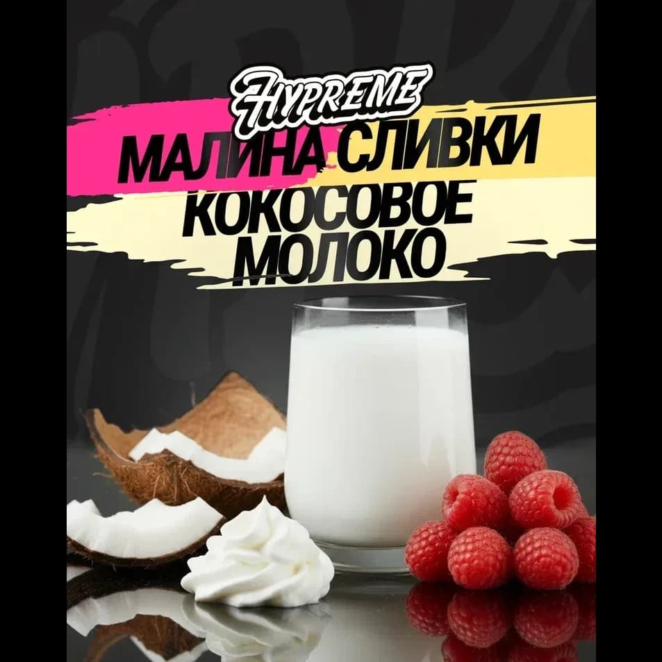 Малина, сливки, кокосовое молоко от Hypreme