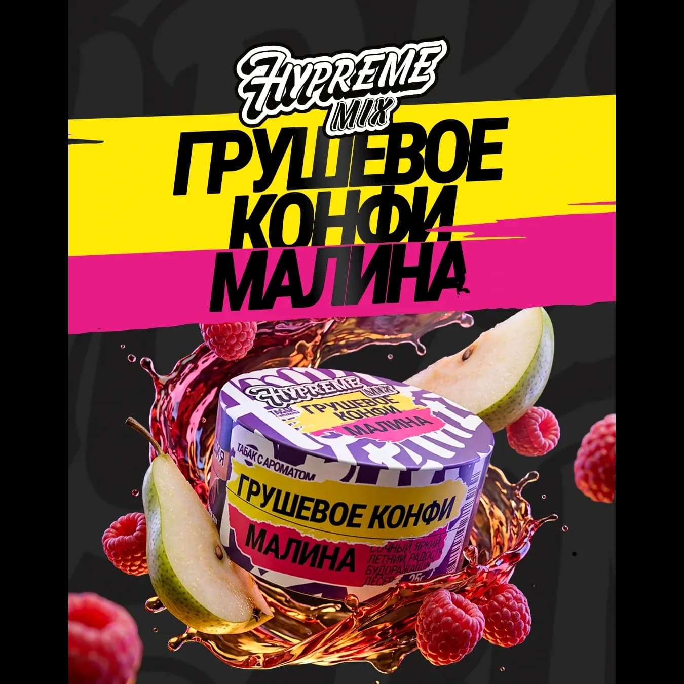 Грушевое конфи, малина от Hypreme