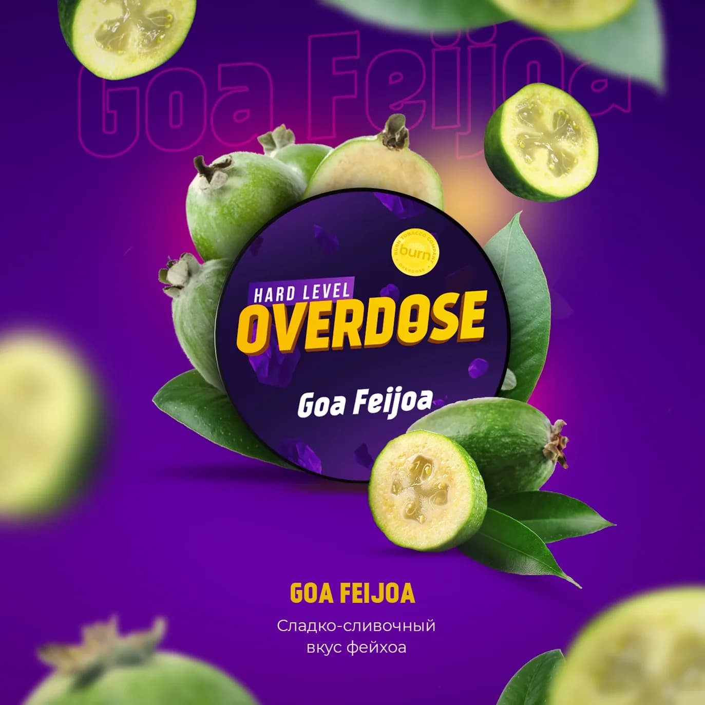 Сладкий Фейхоа от Overdose
