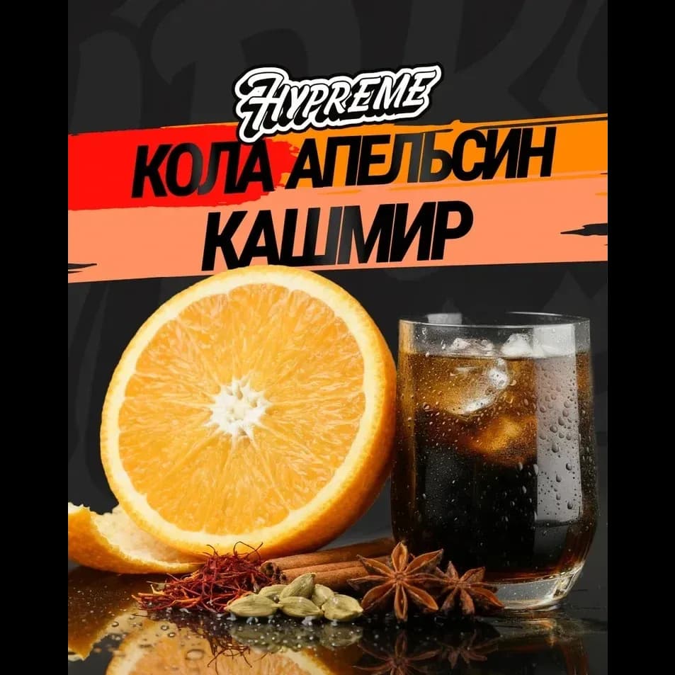 Кола, апельсин, кашмир от Hypreme