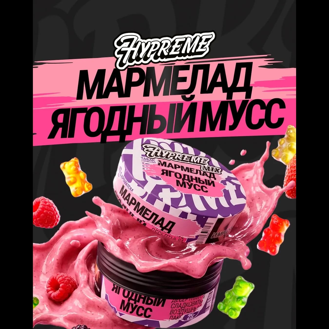 Мармелад, ягодный мусс от Hypreme
