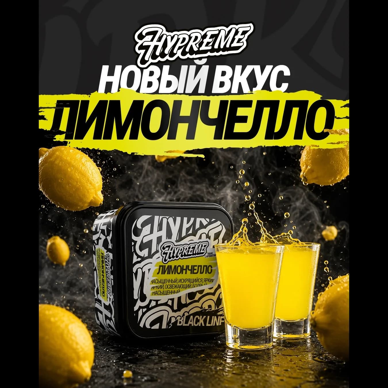 Лимончелло от Hypreme