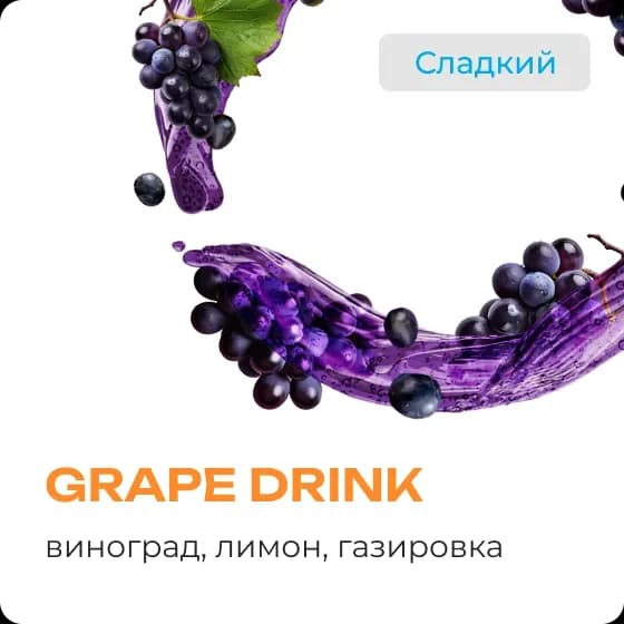 GRAPE DRINK от Element
