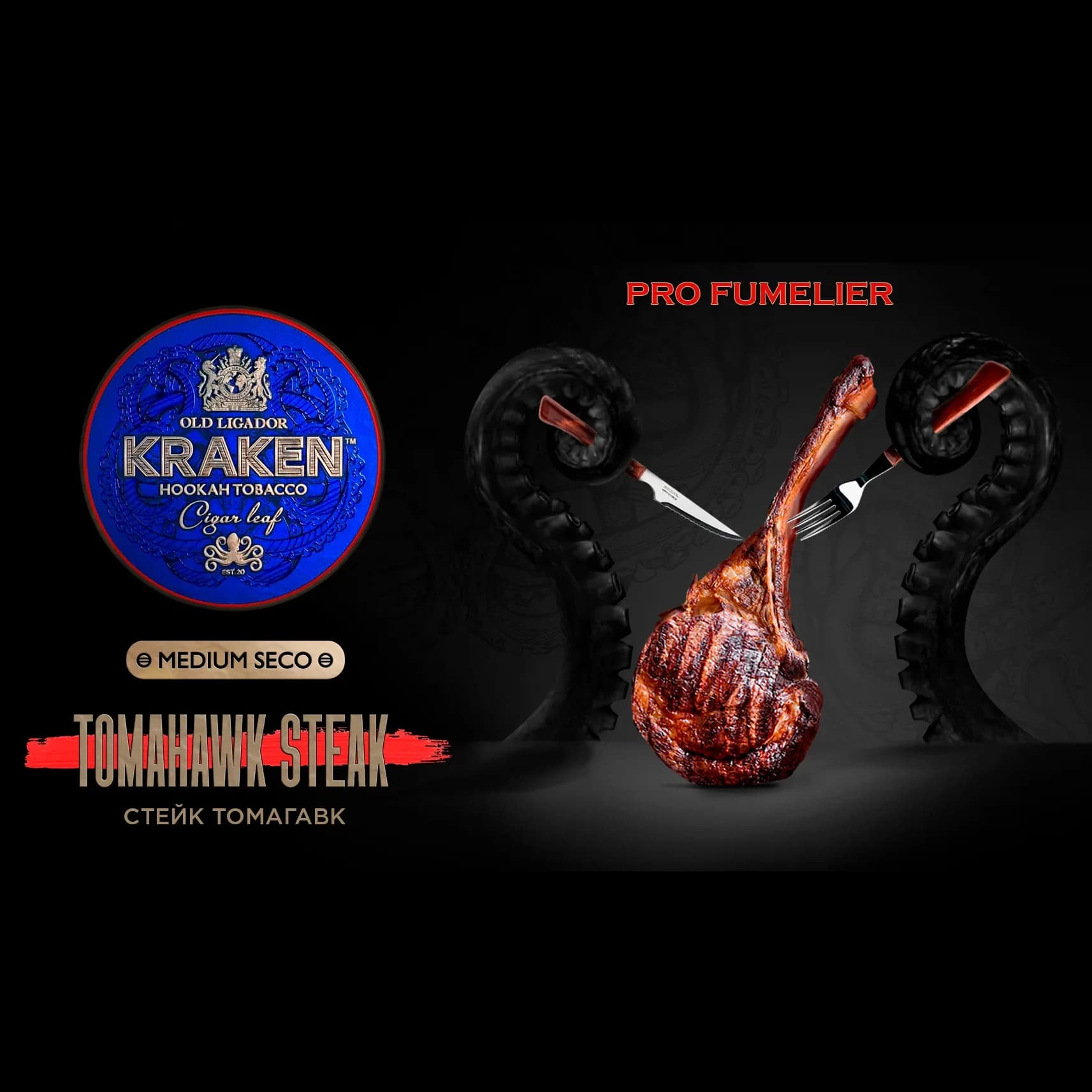 KRAKEN Line PRO FUMELIER Стейк Томагавк от Kraken
