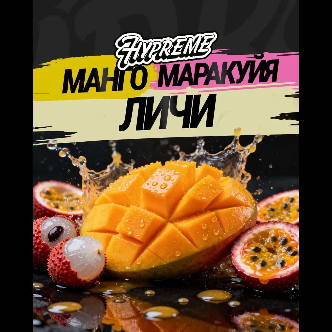 Манго, маракуйя, личи от Hypreme