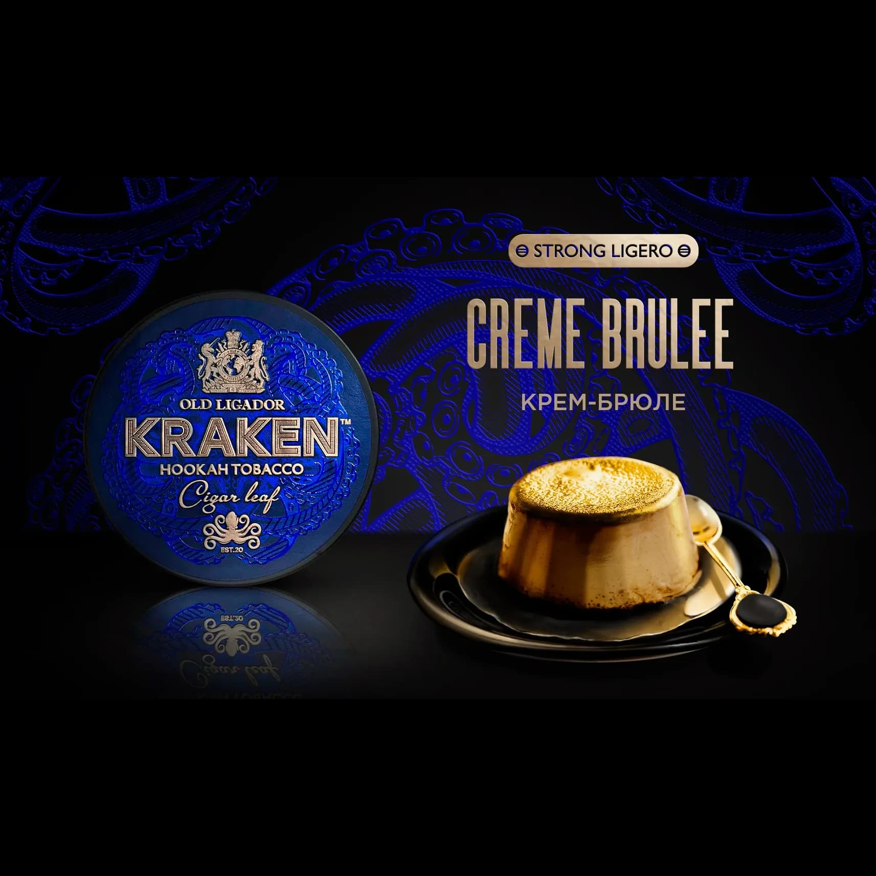 KRAKEN Strong Ligero Крем-Брюле от Kraken