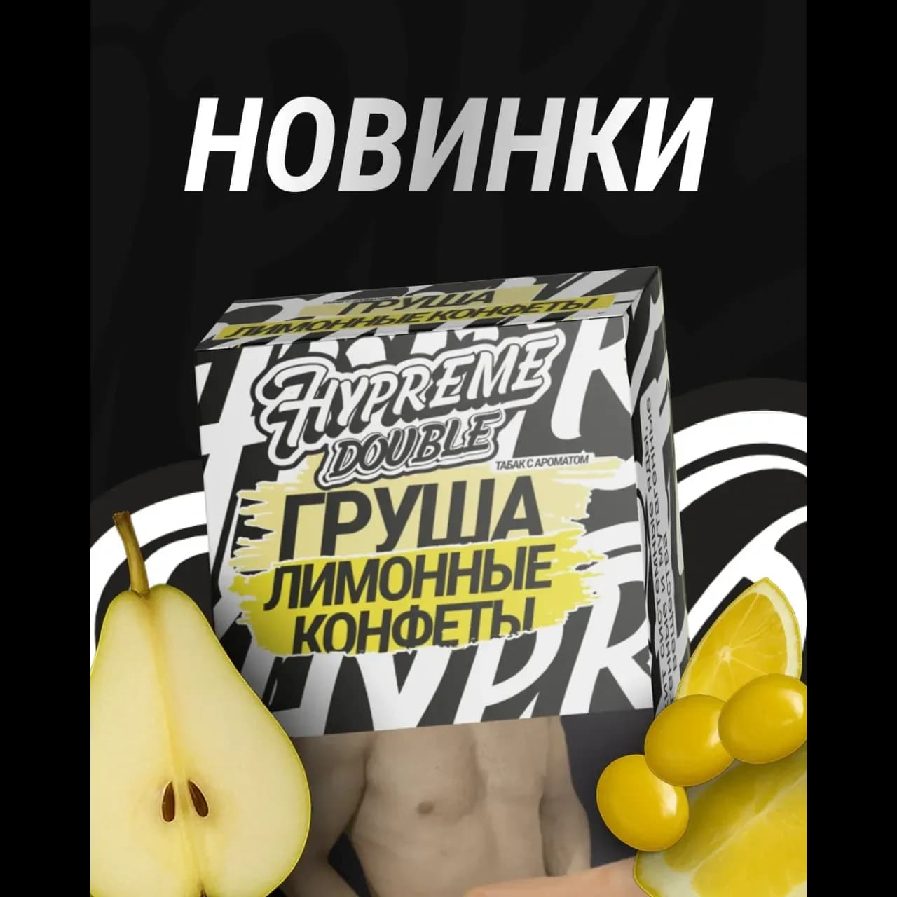Груша Лимонные конфеты от Hypreme