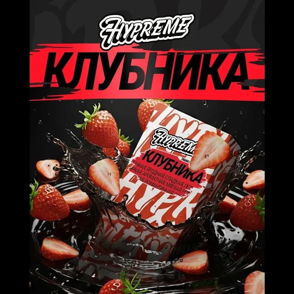 Клубника от Hypreme