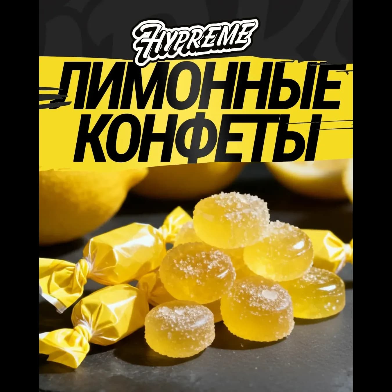 Лимонная конфета от Hypreme