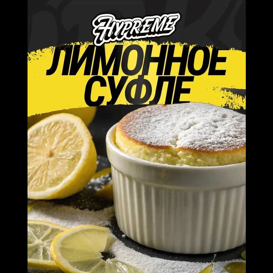Лимонное суфле от Hypreme