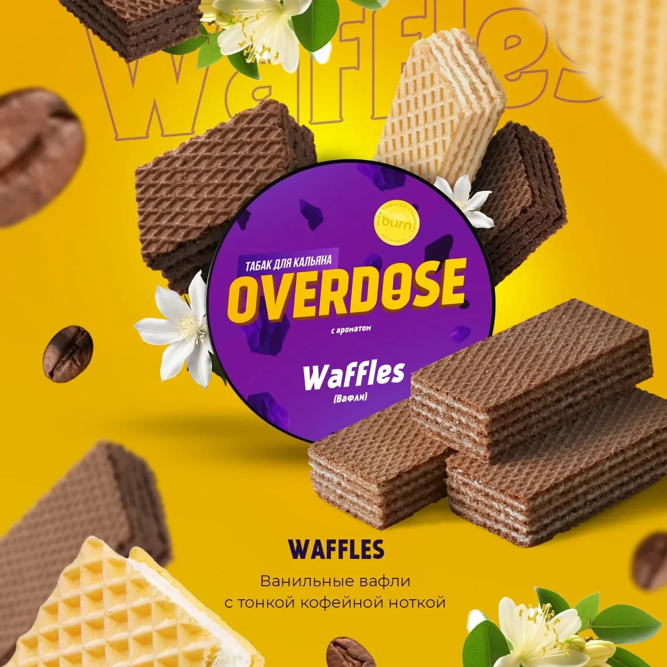 Вафли от Overdose