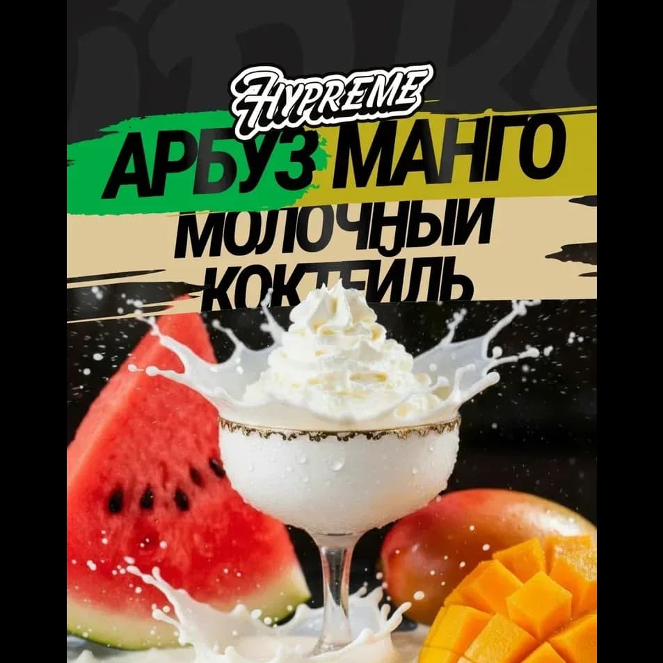 Арбуз, манго, молочный коктейль от Hypreme