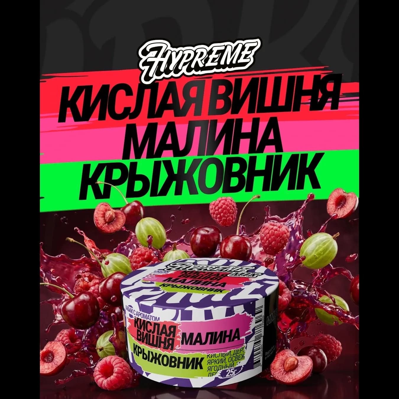Кислая вишня, малина, крыжовник от Hypreme