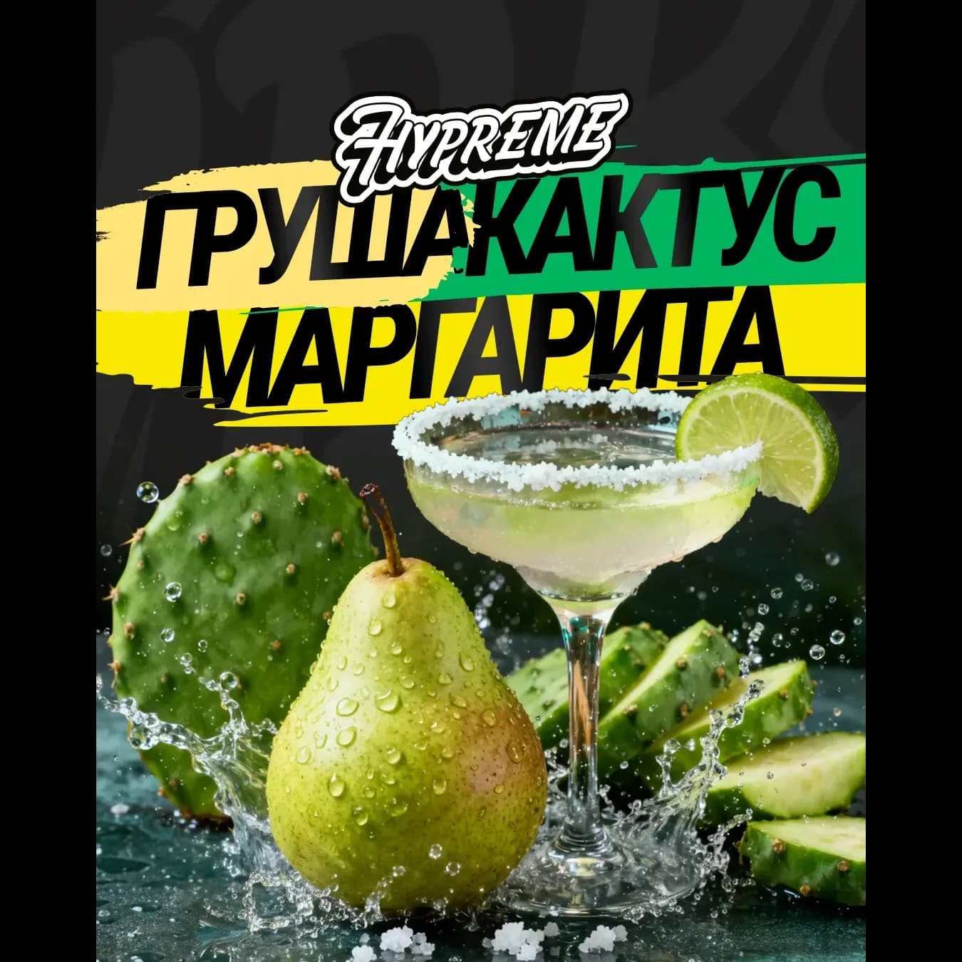 Груша, кактус, маргарита от Hypreme