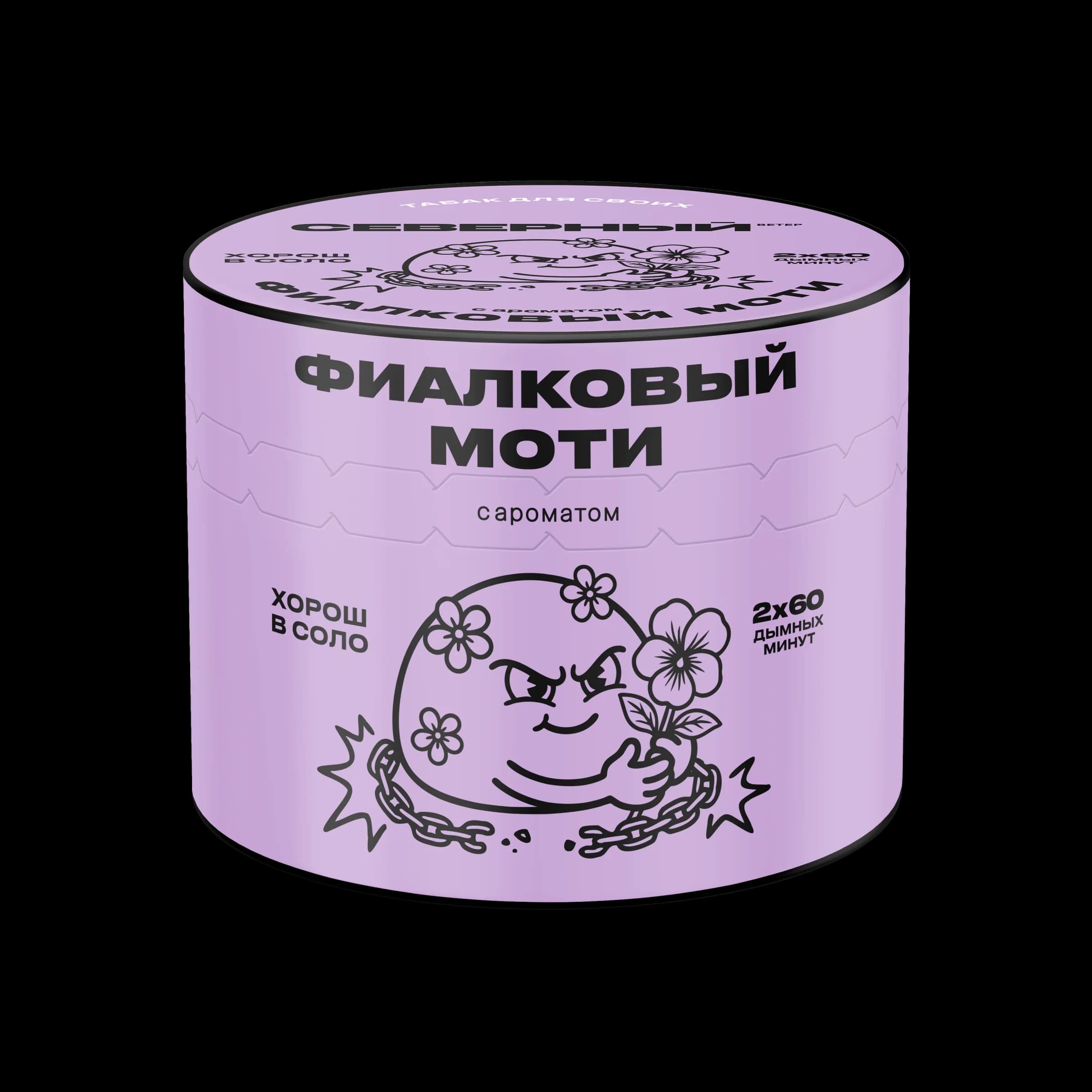 ФИАЛКОВЫЙ МОТИ от Северный