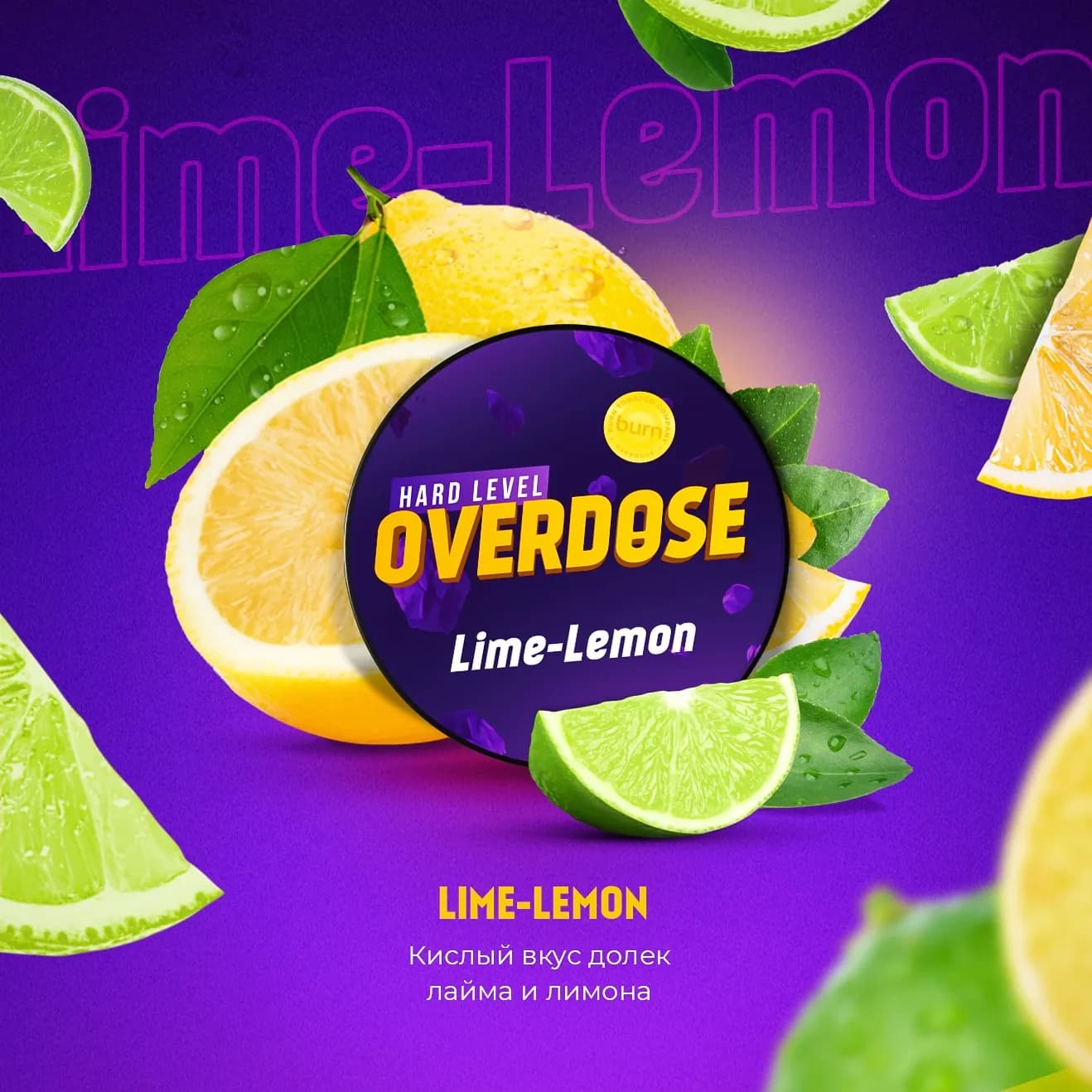 Лайм Лимон от Overdose