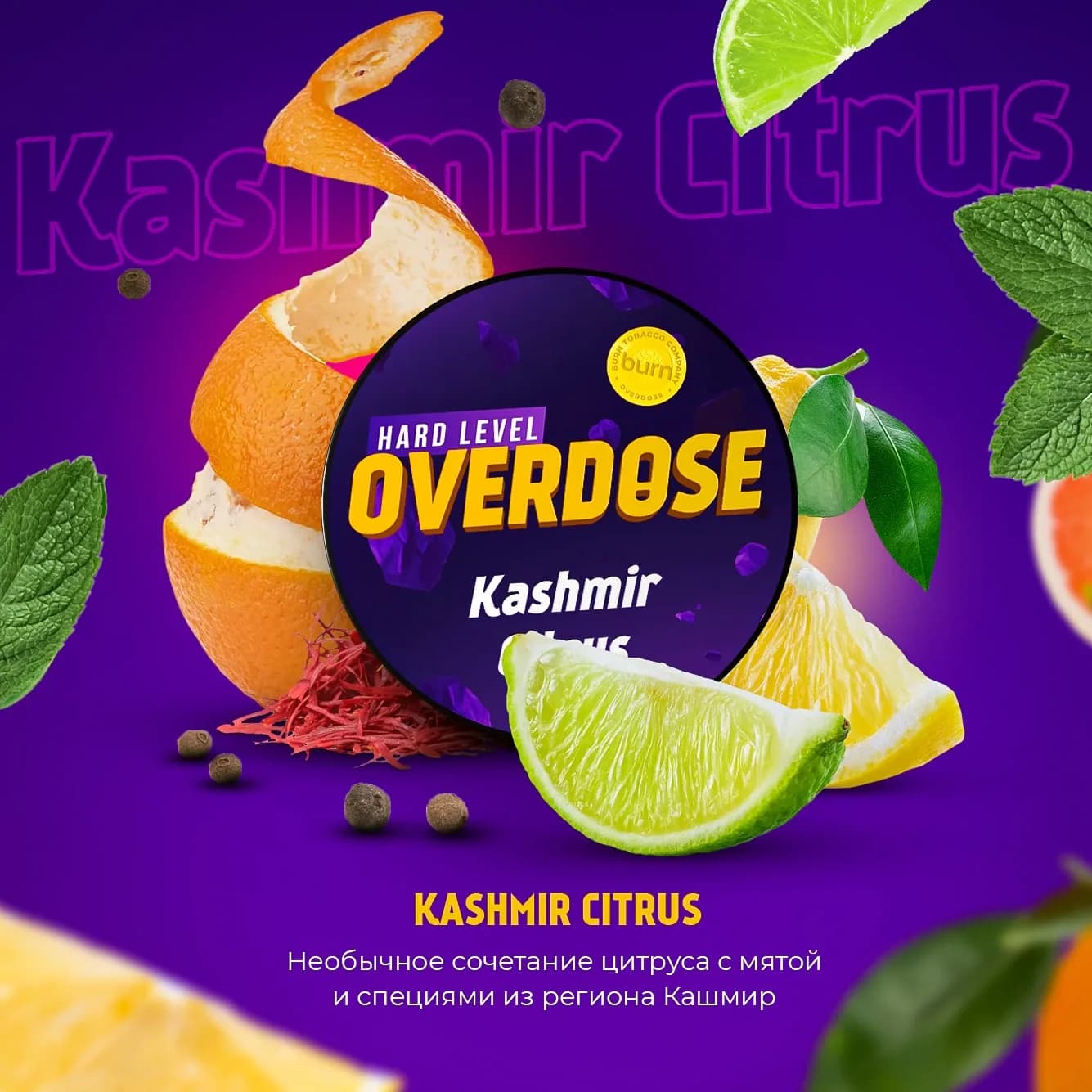 Кашмир Цитрус от Overdose