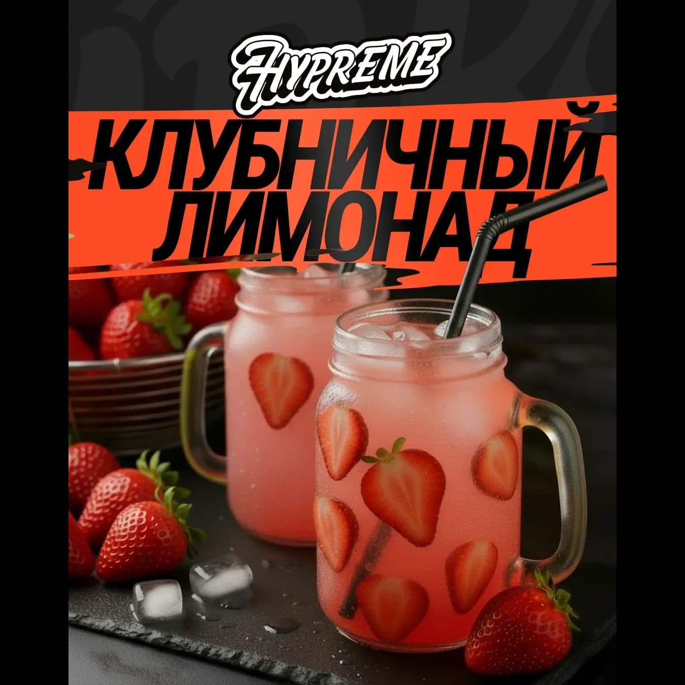 Клубничный лимонад от Hypreme