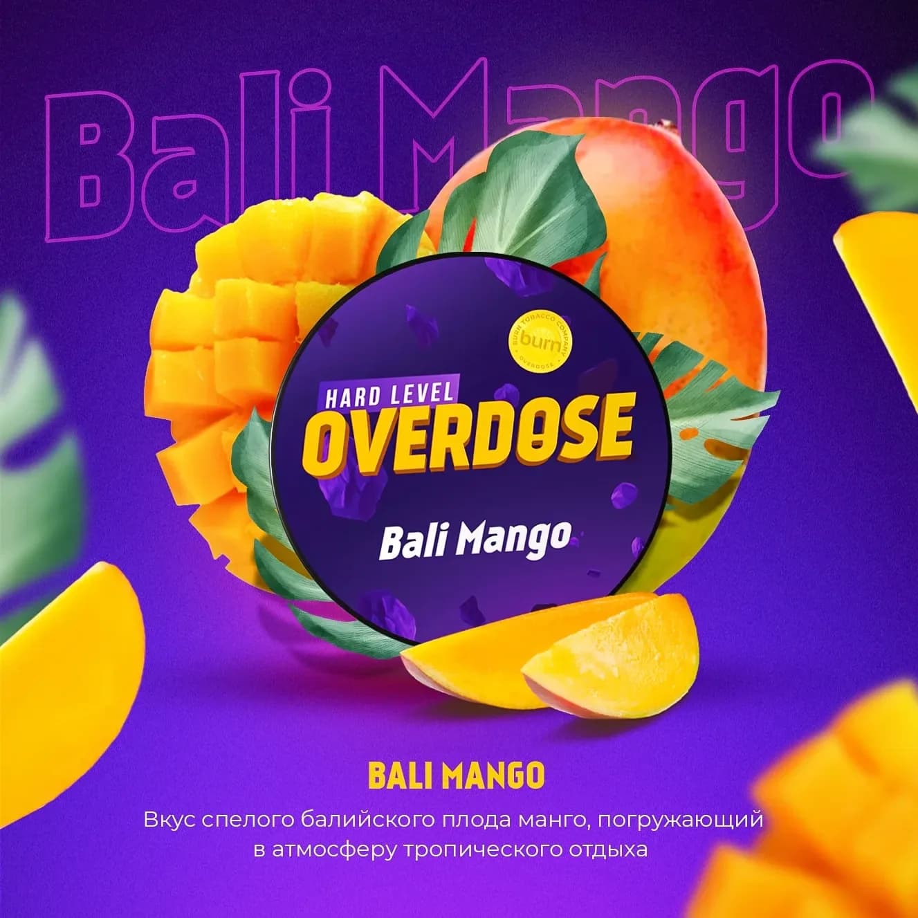 Балийское Манго от Overdose