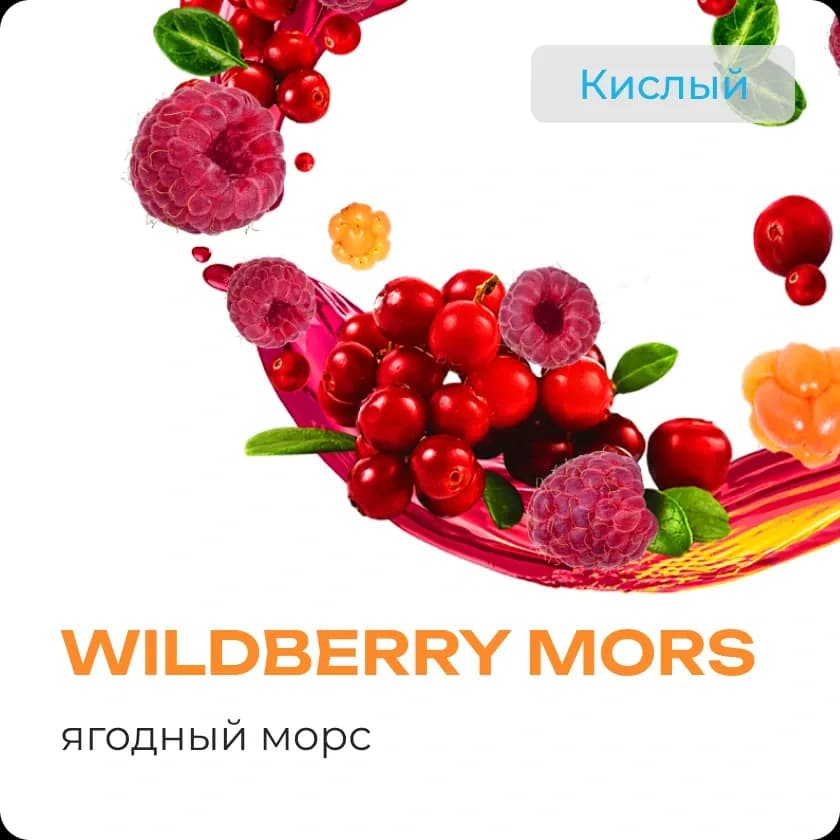 WILDBERRY MORS от Element