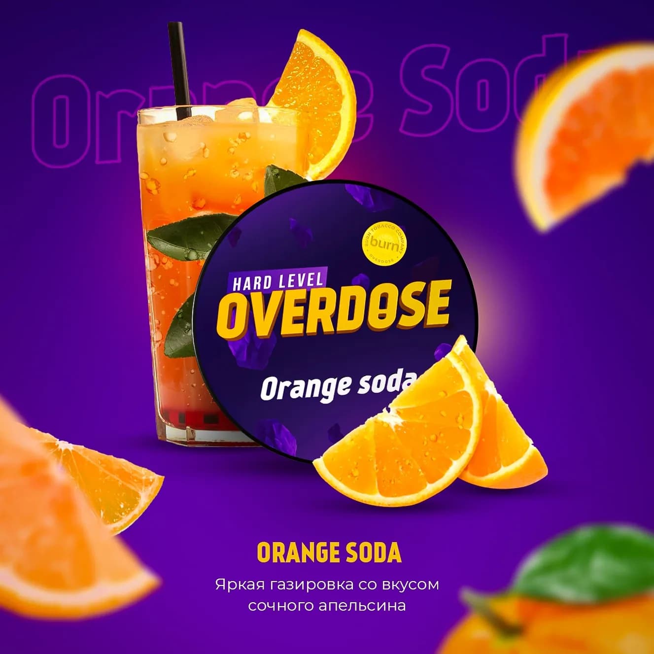 Апельсиновая Газировка от Overdose