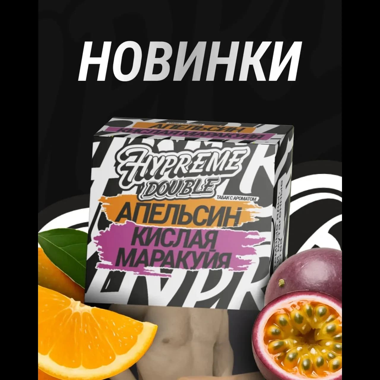 Апельсин Кислая маракуйя от Hypreme