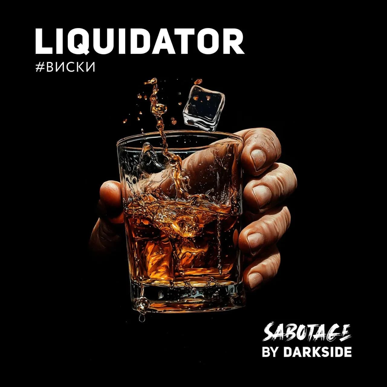 LIQUIDATOR от DARKSIDE