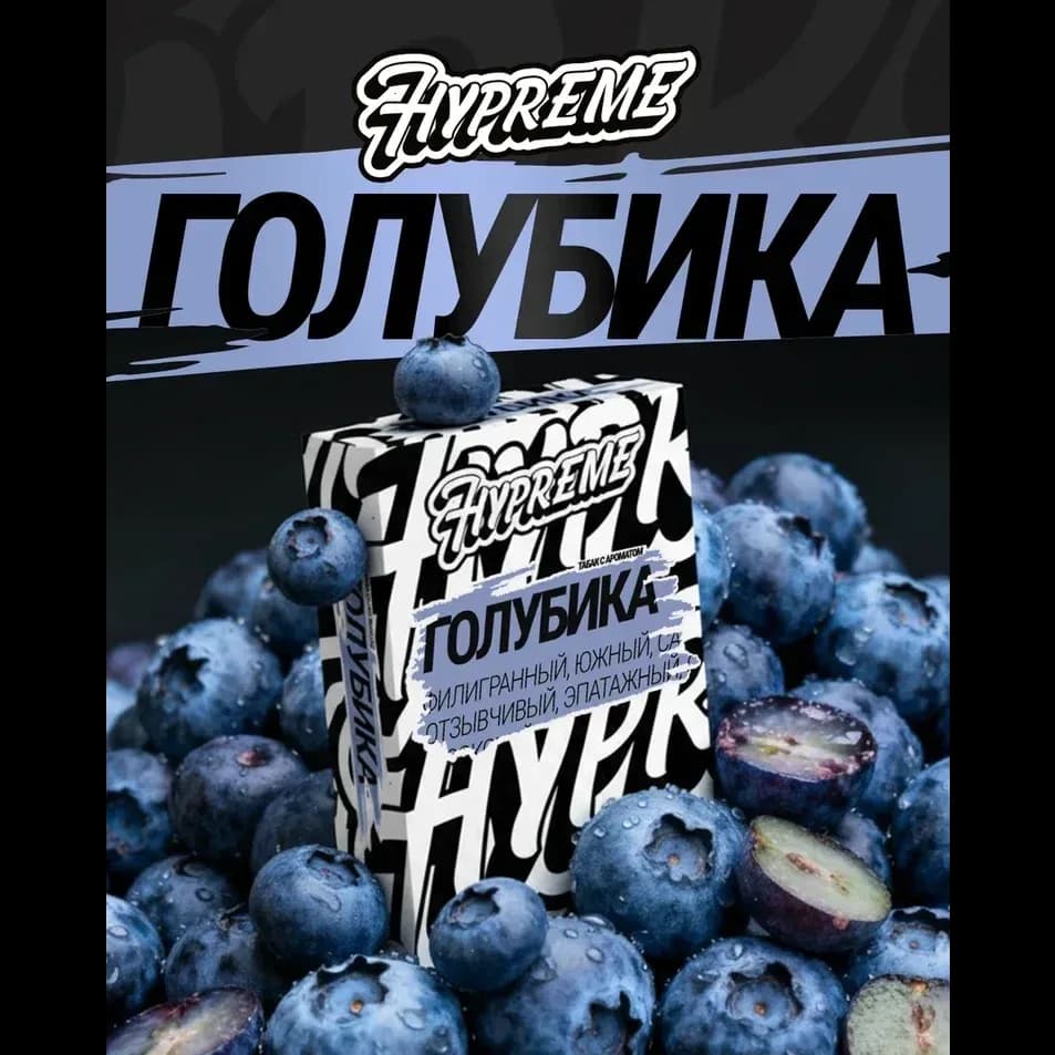 Голубика от Hypreme